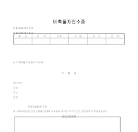 비축물자인수증 비축물자인수증